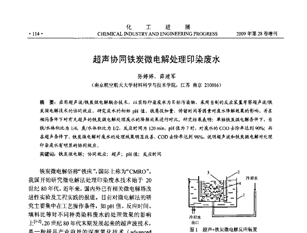 超声协同铁炭微电解处理印染废水 - 中国化工学会2009年年会暨第三届全国石油和化工行业节能节水减排技术论坛