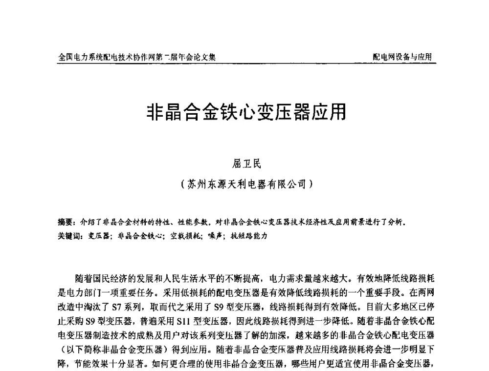 非晶合金铁心变压器应用 - 全国电力系统配电技术协作网第二届年会
