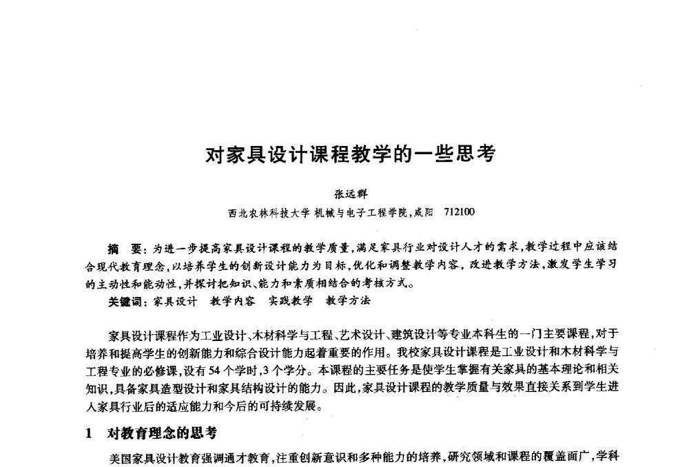 对家具设计课程教学的一些思考 - 2010年全国高等院校工业设计教育研讨会暨国际学术论坛