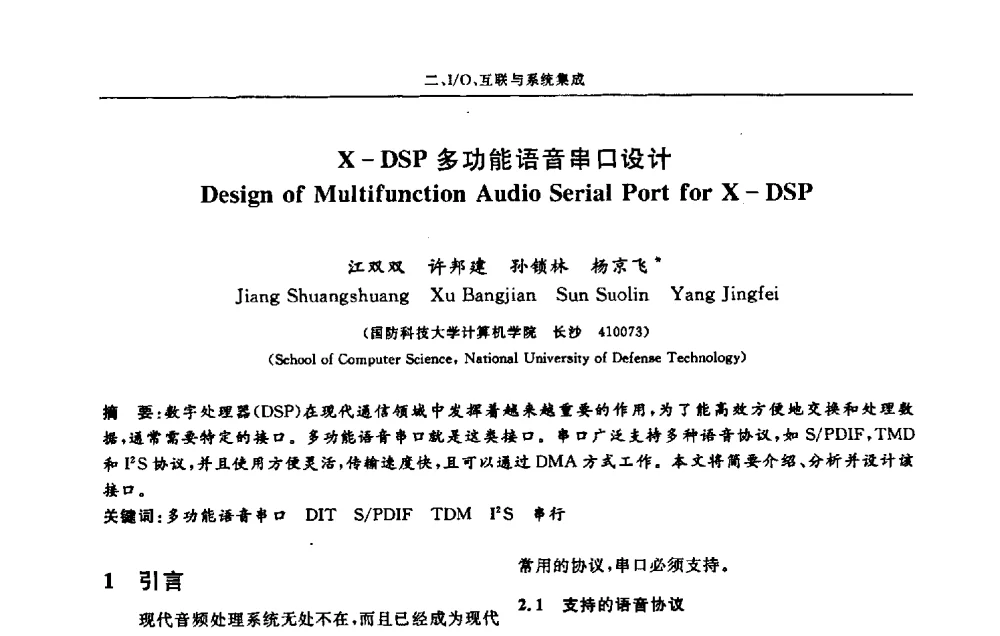 X-DSP多功能语音串口设计 - 第十三届计算机工程与工艺会议(NCCET09’)