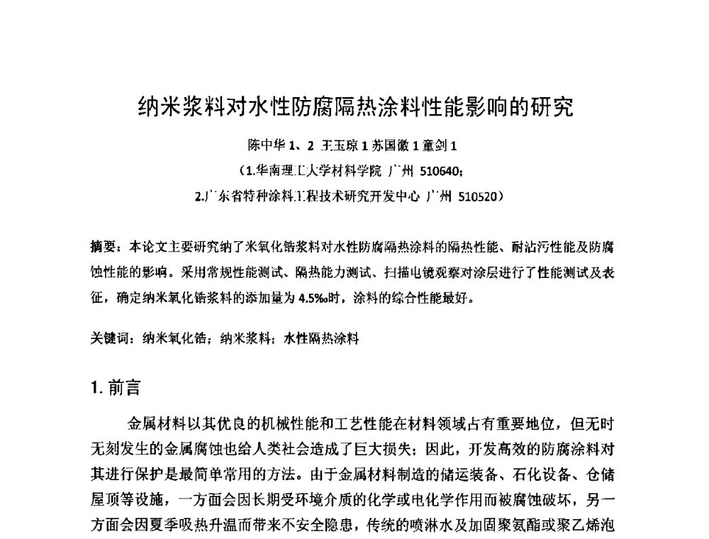 纳米浆料对水性防腐隔热涂料性能影响的研究 - 第一届纳米技术及纳米材料改型涂料应用技术研讨会