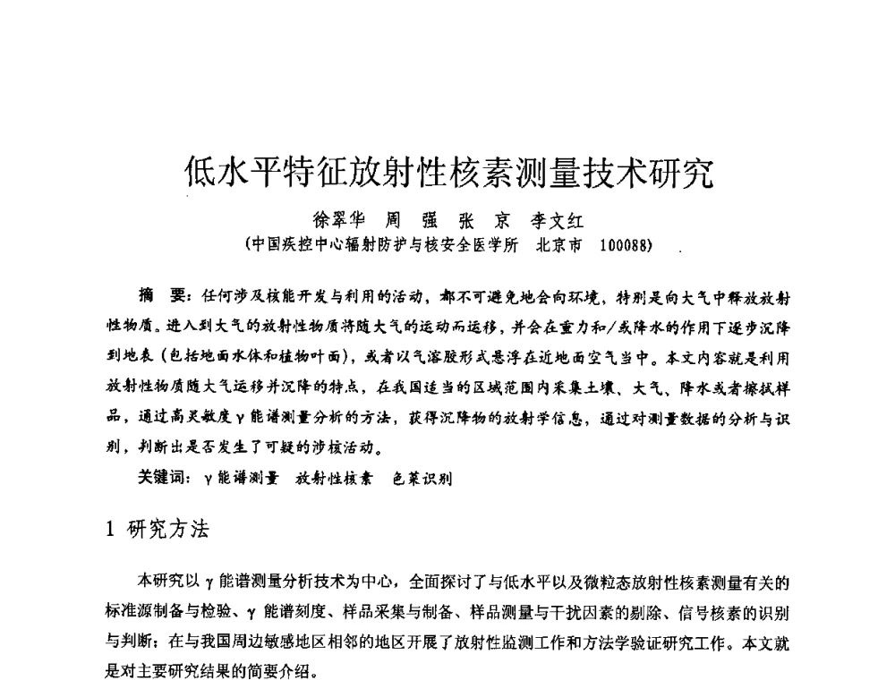 低水平特征放射性核素测量技术研究 - 全国第七届核监测学术研讨会