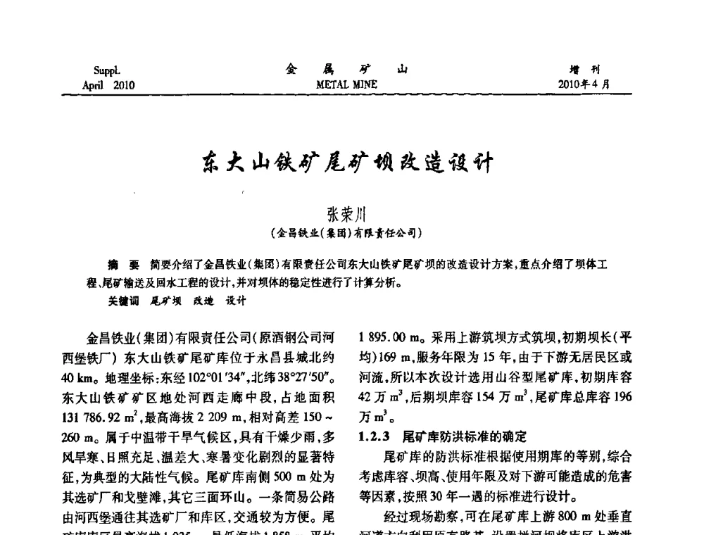 东大山铁矿尾矿坝改造设计 - 第三届尾矿库安全运行技术高峰论坛