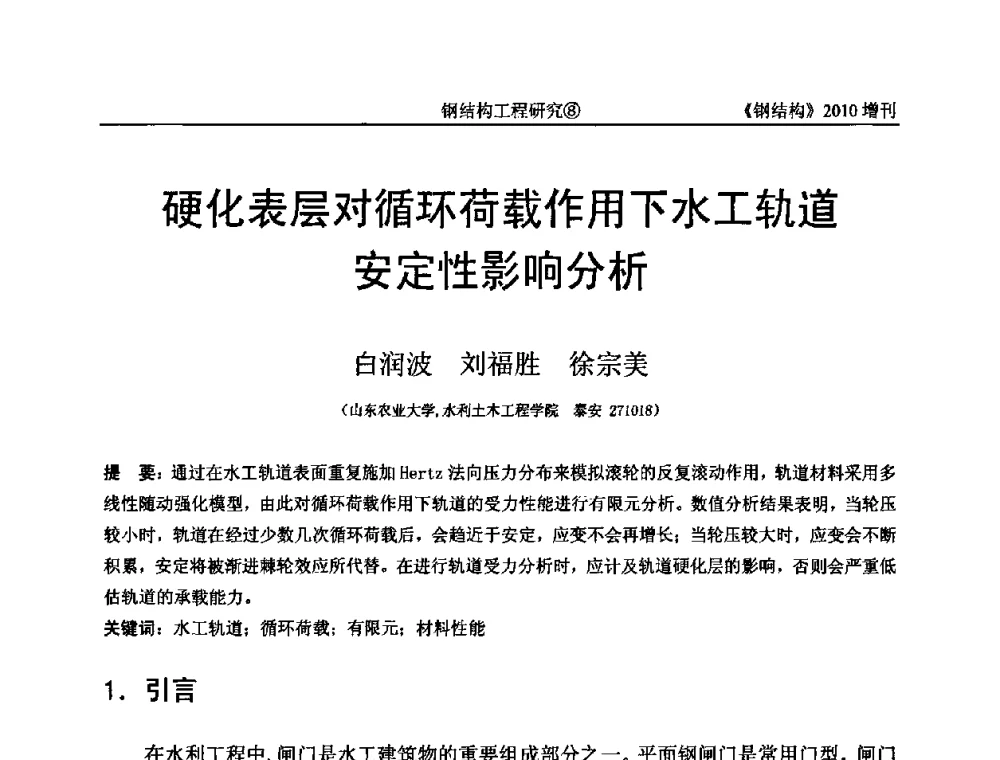 硬化表层对循环荷载作用下水工轨道安定性影响分析 - 中国钢协结构稳定与疲劳分会第12届(ASSF-2010)学术交流会暨教学研讨会