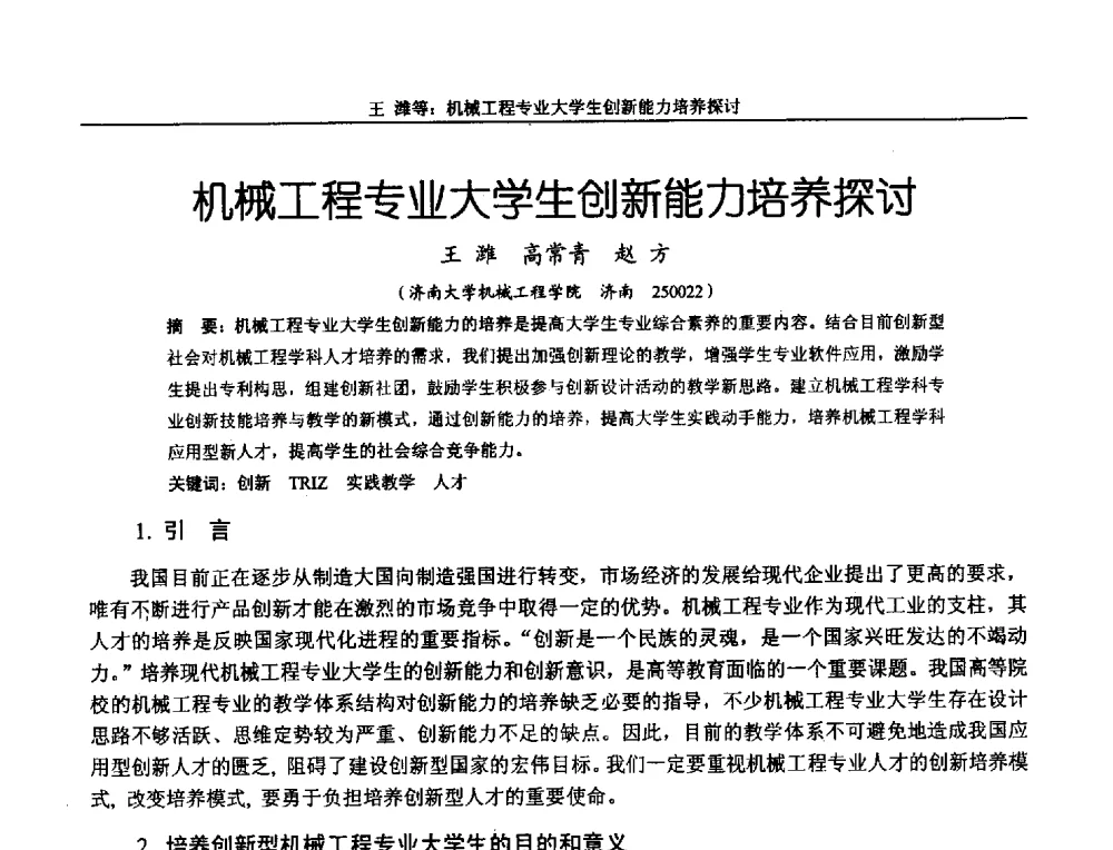机械工程专业大学生创新能力培养探讨 - 第十二届全国机械设计教学研讨会