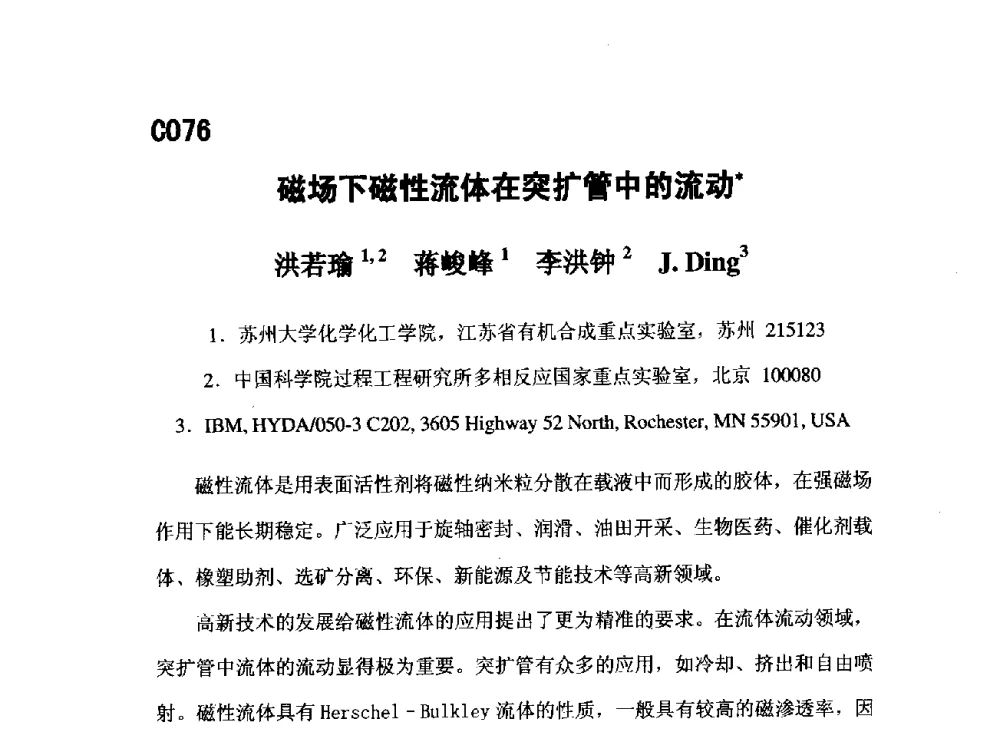 磁场下磁性流体在突扩管中的流动 - 第五届全国化学工程与生物化工年会