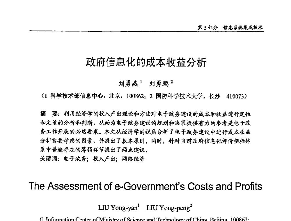 政府信息化的成本收益分析 - 2009年中国信息技术应用学术研讨会