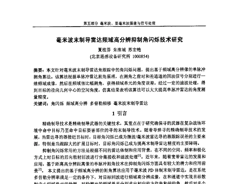 毫米波末制导雷达频域高分辨抑制角闪烁技术研究 - 第七届全国毫米波亚毫米波学术会议
