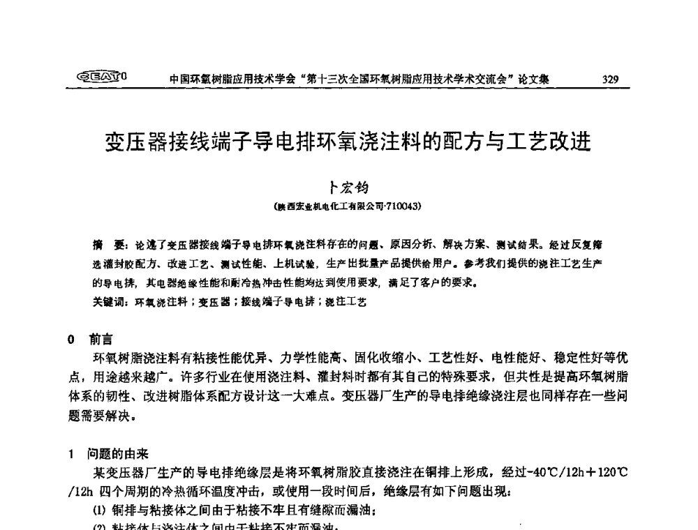 变压器接线端子导电排环氧浇注料的配方与工艺改进 - 第十三次全国环氧树脂应用技术学术交流会