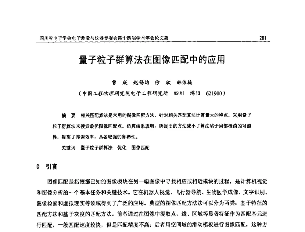 量子粒子群算法在图像匹配中的应用 - 四川省电子学会电子测量与仪器专委会第十四届学术年会