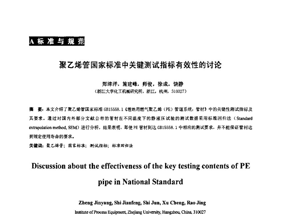 聚乙烯管国家标准中关键测试指标有效性的讨论 - 第七届全国压力容器设计学术会议
