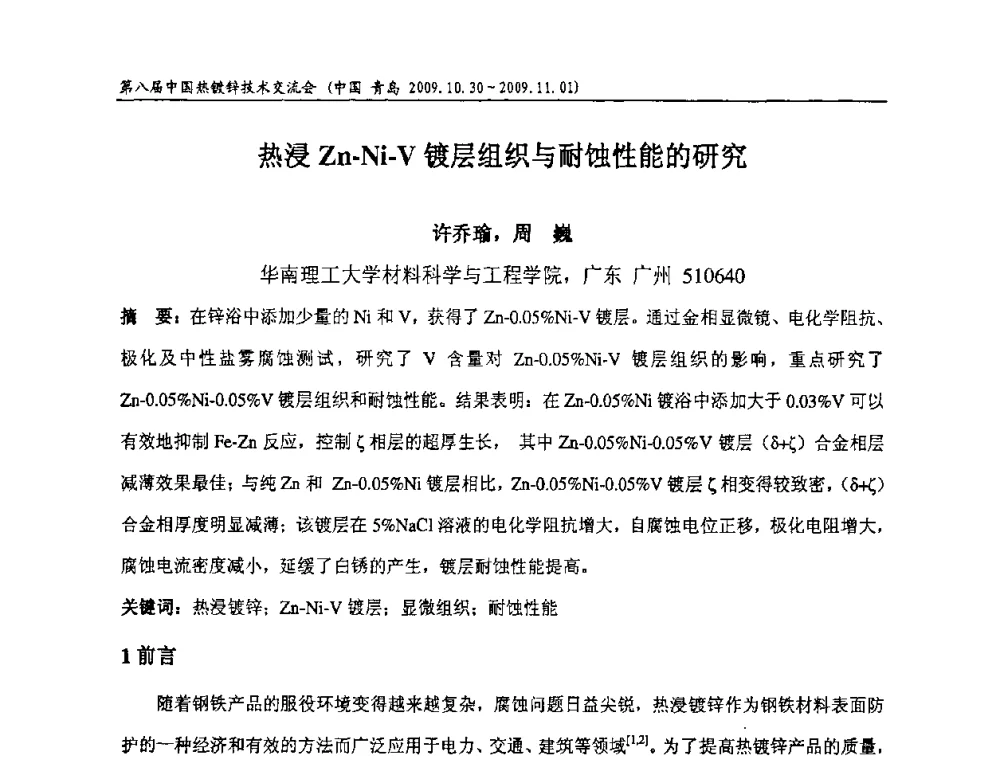 热浸Zn-Ni-V镀层组织与耐蚀性能的研究 - 第八届中国热浸镀技术交流会