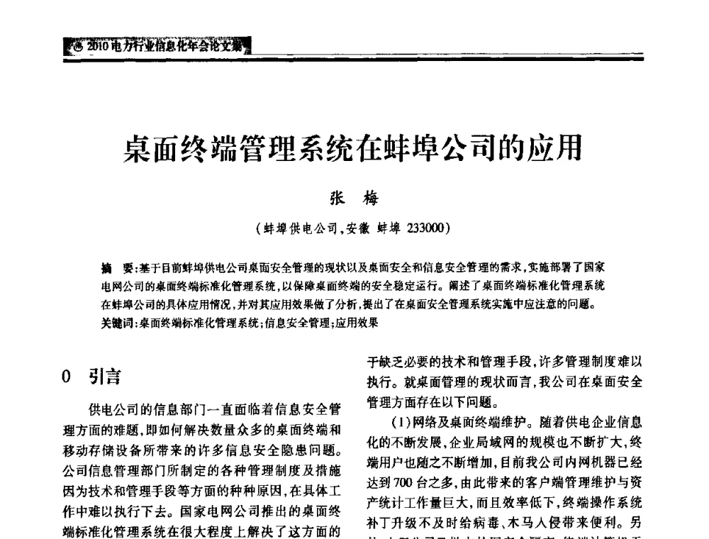 桌面终端管理系统在蚌埠公司的应用 - 2010电力行业信息化年会