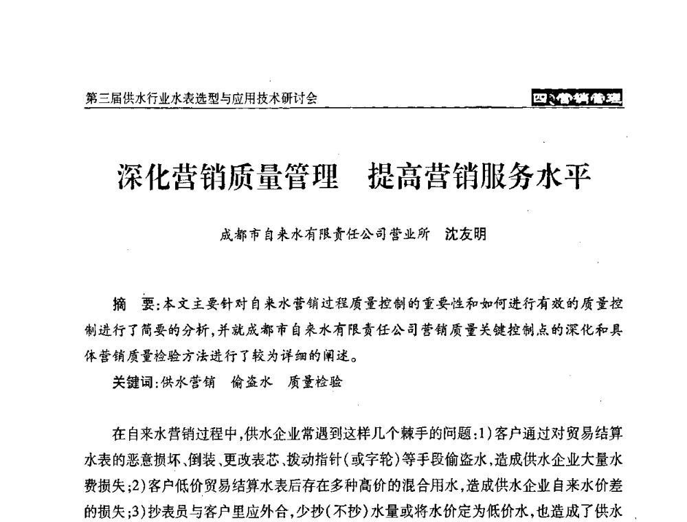 深化营销质量管理 提高营销服务水平 - 中国水协设备材料委第三届供水行业水表选型与应用技术研讨会
