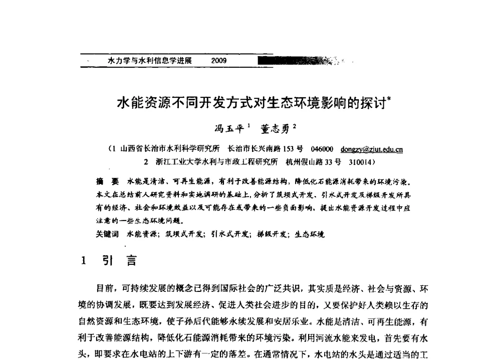 水能资源不同开发方式对生态环境影响的探讨 - 第四届全国水力学与水利信息学学术大会