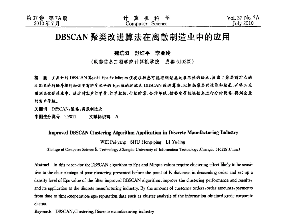 DBSCAN聚类改进算法在离散制造业中的应用 - 2010国际信息技术与应用论坛