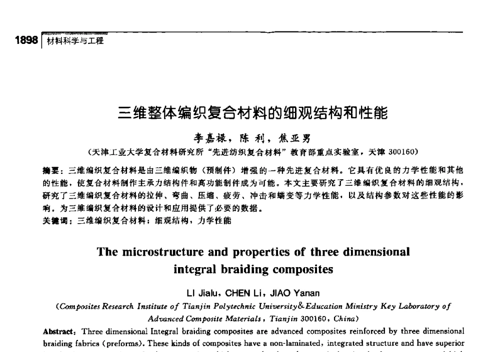 三维整体编织复合材料的细观结构和性能 - 中国工程院化工、冶金与材料工学部第七届学术会议