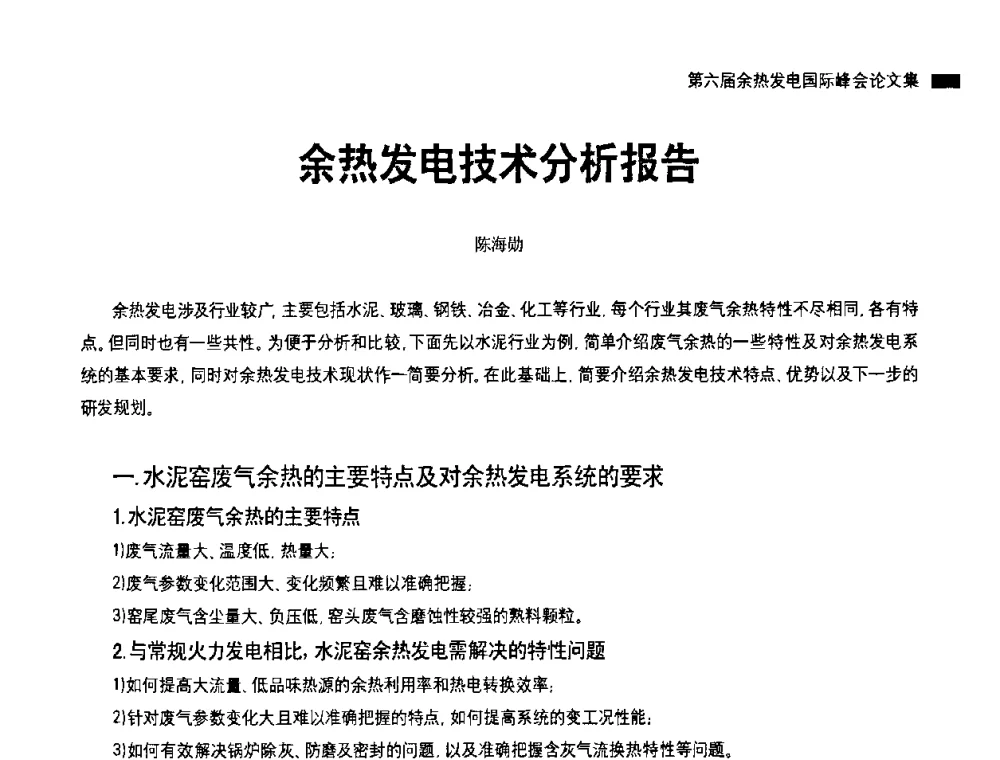 余热发电技术分析报告 - 2010国际水泥周——第六届余热发电国际峰会