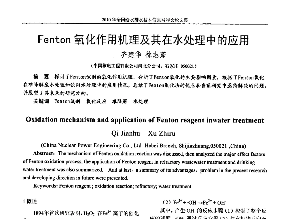 Fenton 氧化作用机理及其在水处理中的应用 - 2010年全国给水排水技术信息网年会暨技术交流会