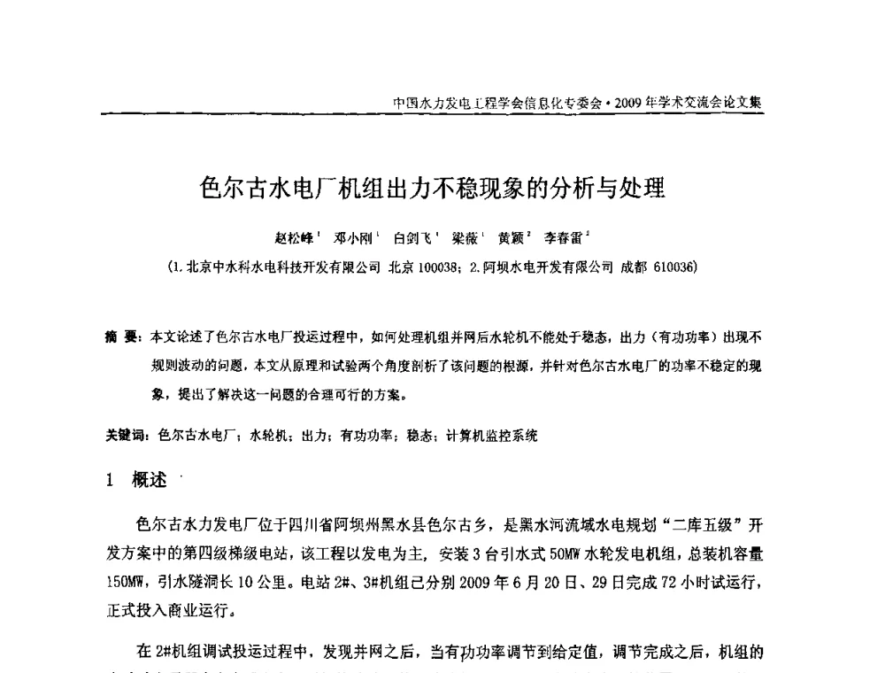 色尔古水电厂机组出力不稳现象的分析与处理 - 中国水力发电工程学会信息化专委会2009年学术交流会