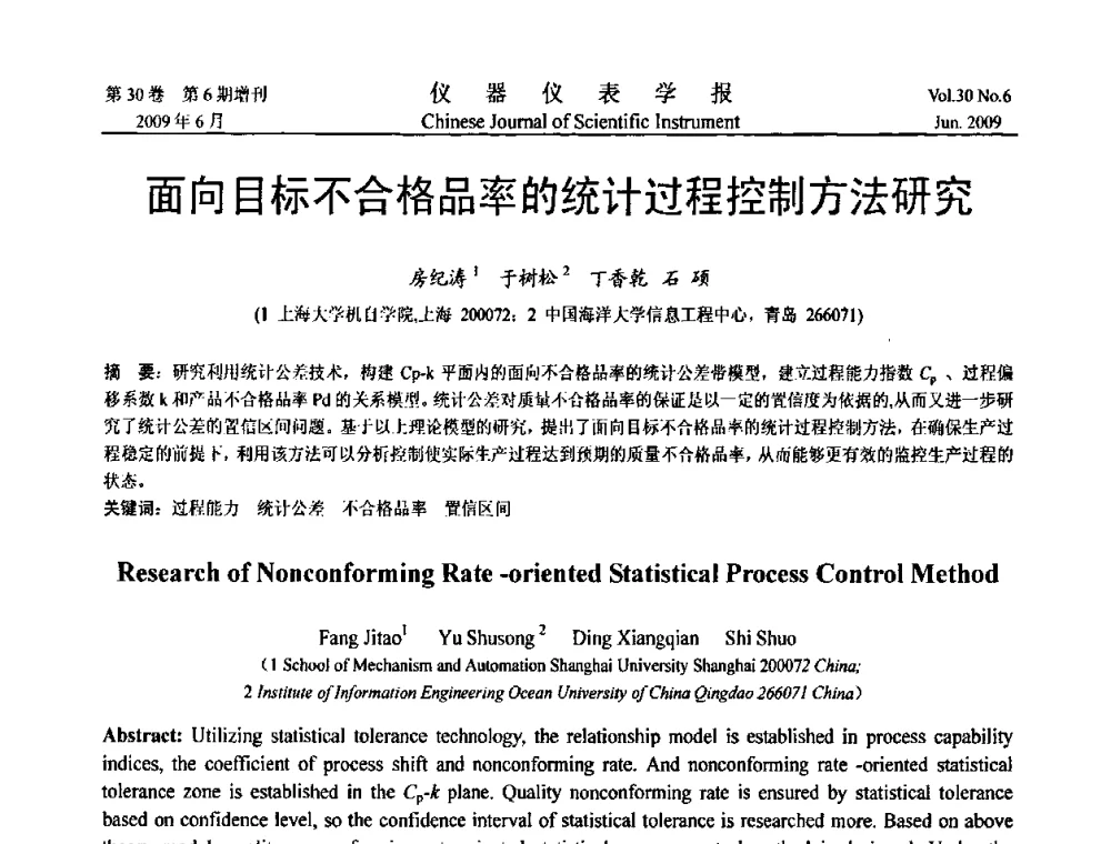 面向目标不合格品率的统计过程控制方法研究 - 2009中国仪器仪表与测控技术大会