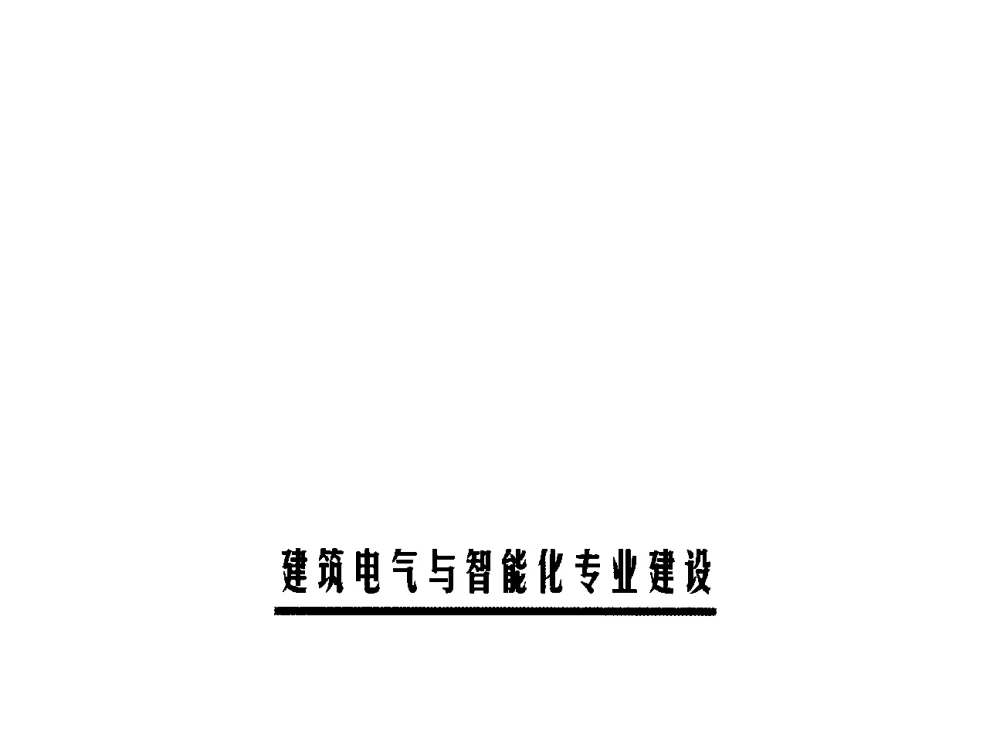 我校建筑电气与智能化专业建设 - 第六届全国高等学校智能建筑教学与学术研讨会