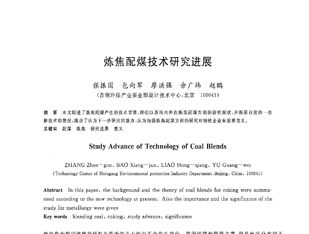 炼焦配煤技术研究进展 - 2008年全国炼铁生产技术会议暨炼铁年会