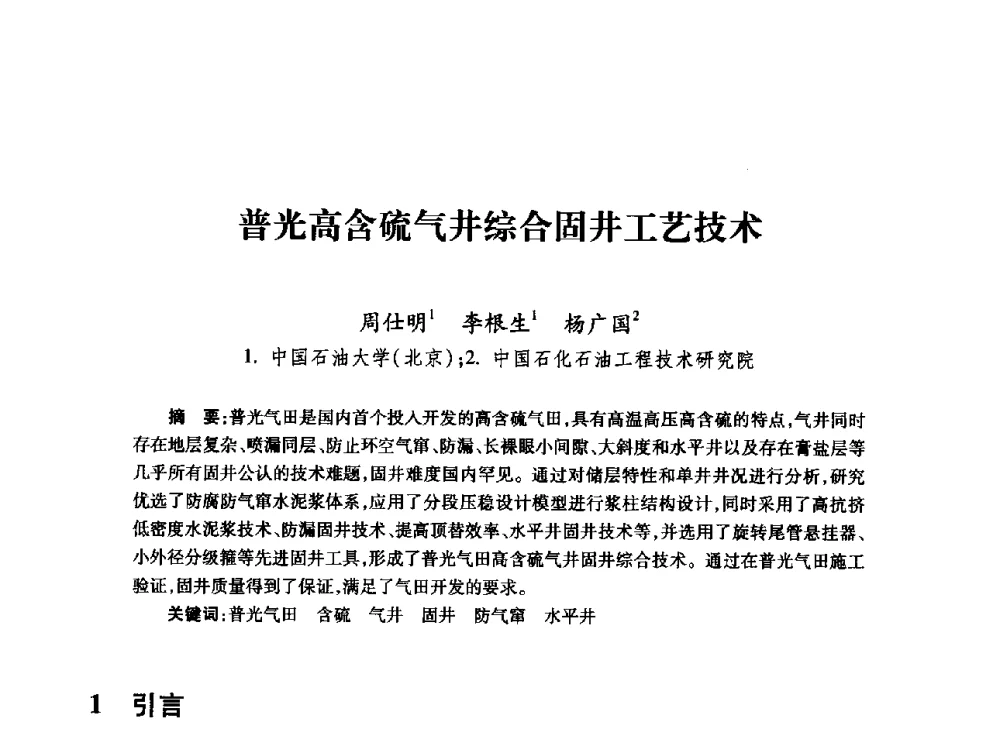 普光高含硫气井综合固井工艺技术 - 全国石油工程理论与技术论坛暨第六次全国深层岩石力学学术会议