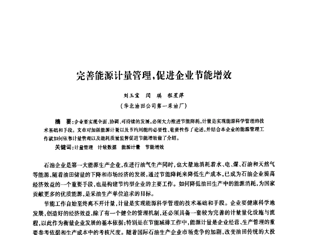 完善能源计量管理_促进企业节能增效 - 2010’中国油气计量技术论坛