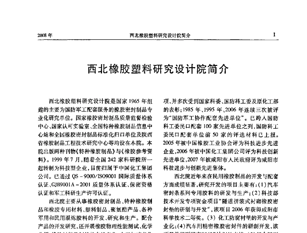 西北橡胶塑料研究设计院简介 - 二〇〇八年橡胶(密封)新技术交流暨信息发布会
