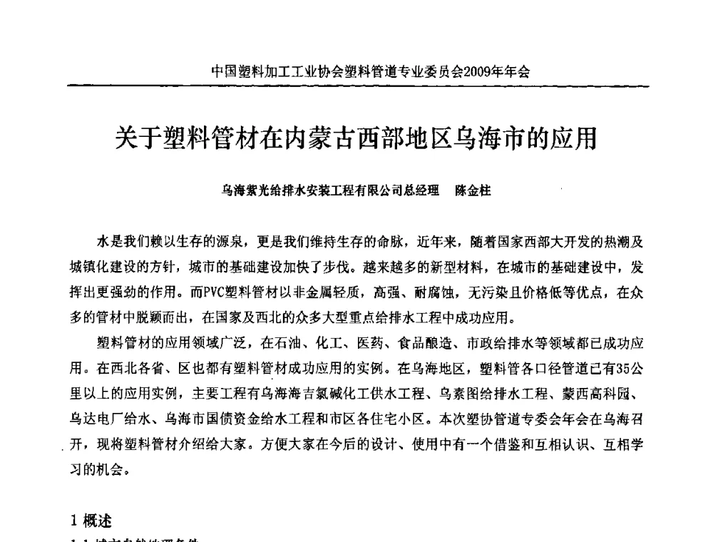 关于塑料管材在内蒙古西部地区乌海市的应用 - 中国塑料加工工业协会塑料管道专业委员会2009年年会