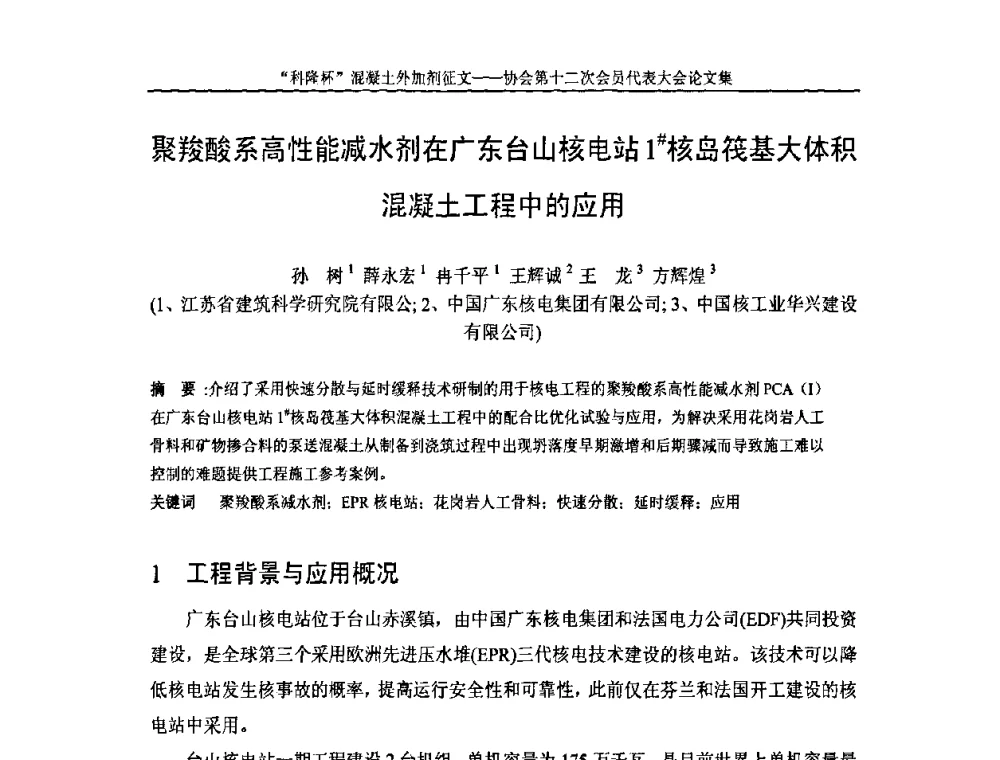 聚羧酸系高性能减水剂在广东台山核电站1[＃]核岛筏基大体积混凝土工程中的应用 - 中国混凝土外加剂协会第十二次会员代表大会
