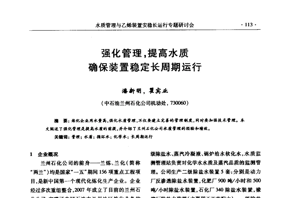 强化管理_提高水质确保装置稳定长周期运行 - 2010水质管理与乙烯装置安稳长运行研讨会