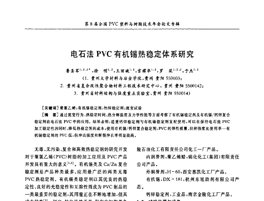 电石法PVC有机锡热稳定体系研究 - 第8届全国PVC塑料与树脂技术年会