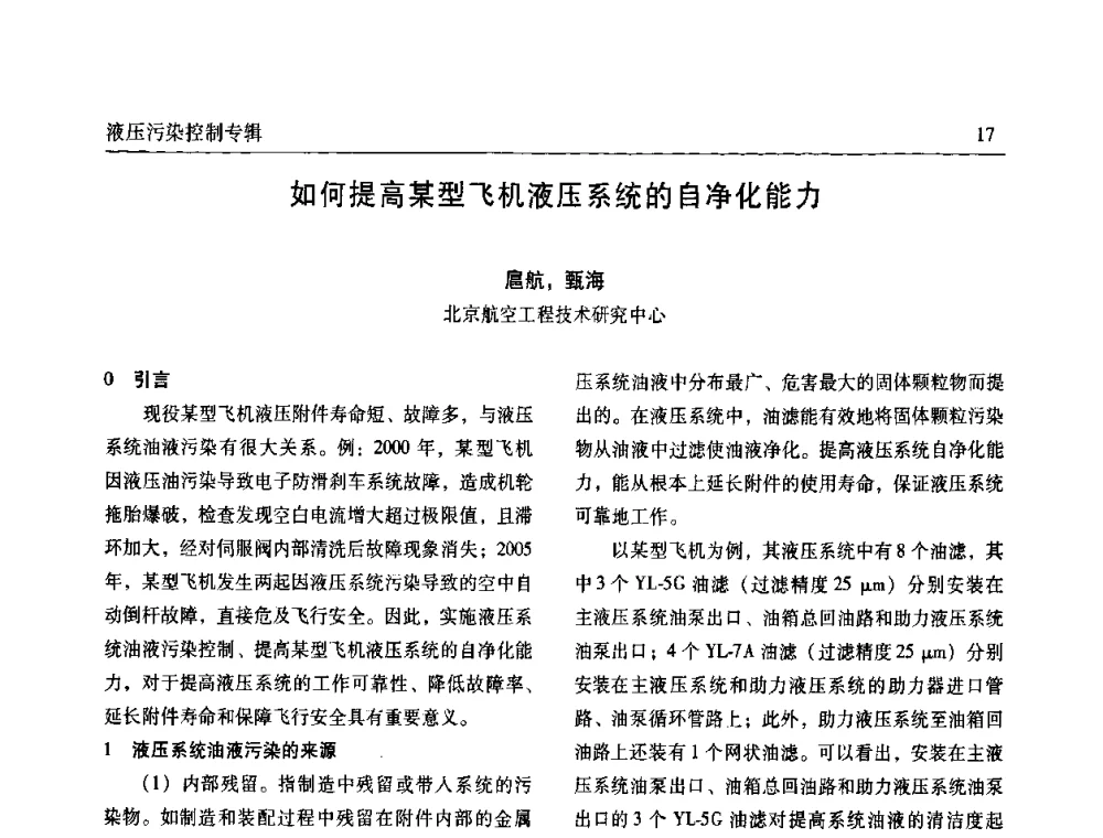 如何提高某型飞机液压系统的自净化能力 - 全国液压污染控制技术研讨会暨经验交流会