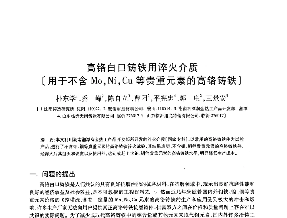 高铬白口铸铁用淬火介质[用于不含Mo_ Ni_ Cu等贵重元素的高铬铸铁] - 2008全国耐磨材料暨水泥矿山应用技术交流会