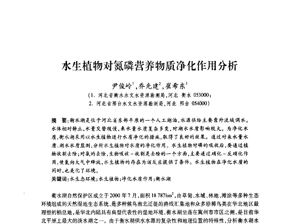 水生植物对氮磷营养物质净化作用分析 - 2008年水生态监测与分析学术论坛