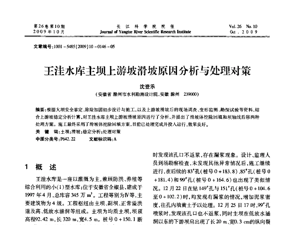 王洼水库主坝上游坡滑坡原因分析与处理对策 - 第6届全国水利工程渗流学术研讨会