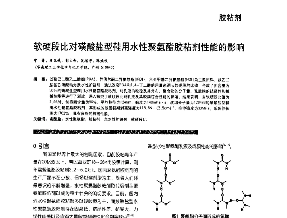 软硬段比对磺酸盐型鞋用水性聚氨酯胶粘剂性能的影响 - 2010水性聚氨酯行业年会