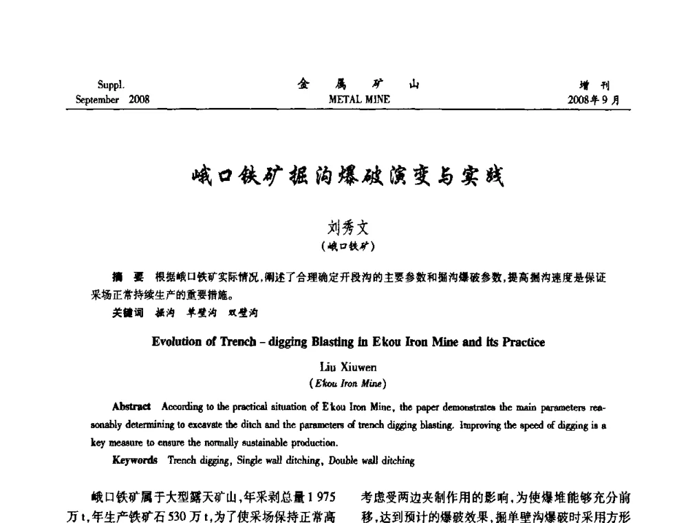 峨口铁矿掘沟爆破演变与实践 - 2008年全国金属矿山采矿专题、选矿专题学术研讨与技术交流会