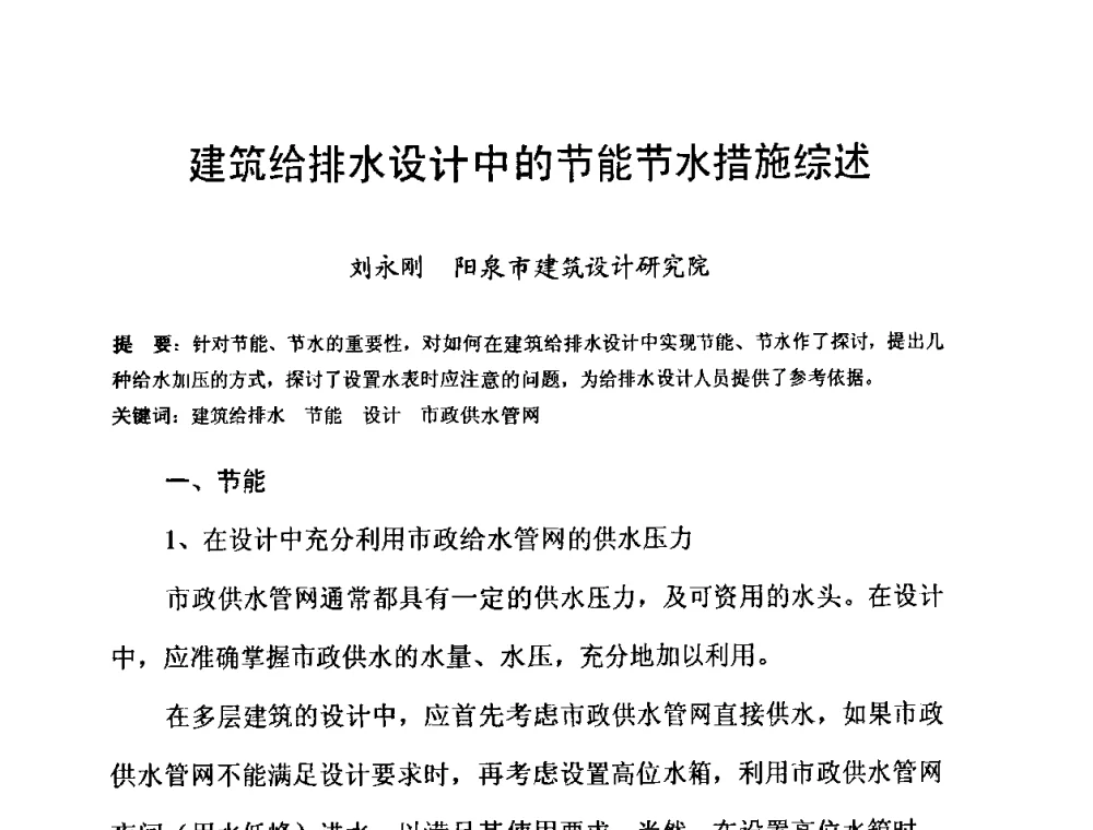 建筑给排水设计中的节能节水措施综述 - 2010’建筑二次供水技术推广与管理经验交流会