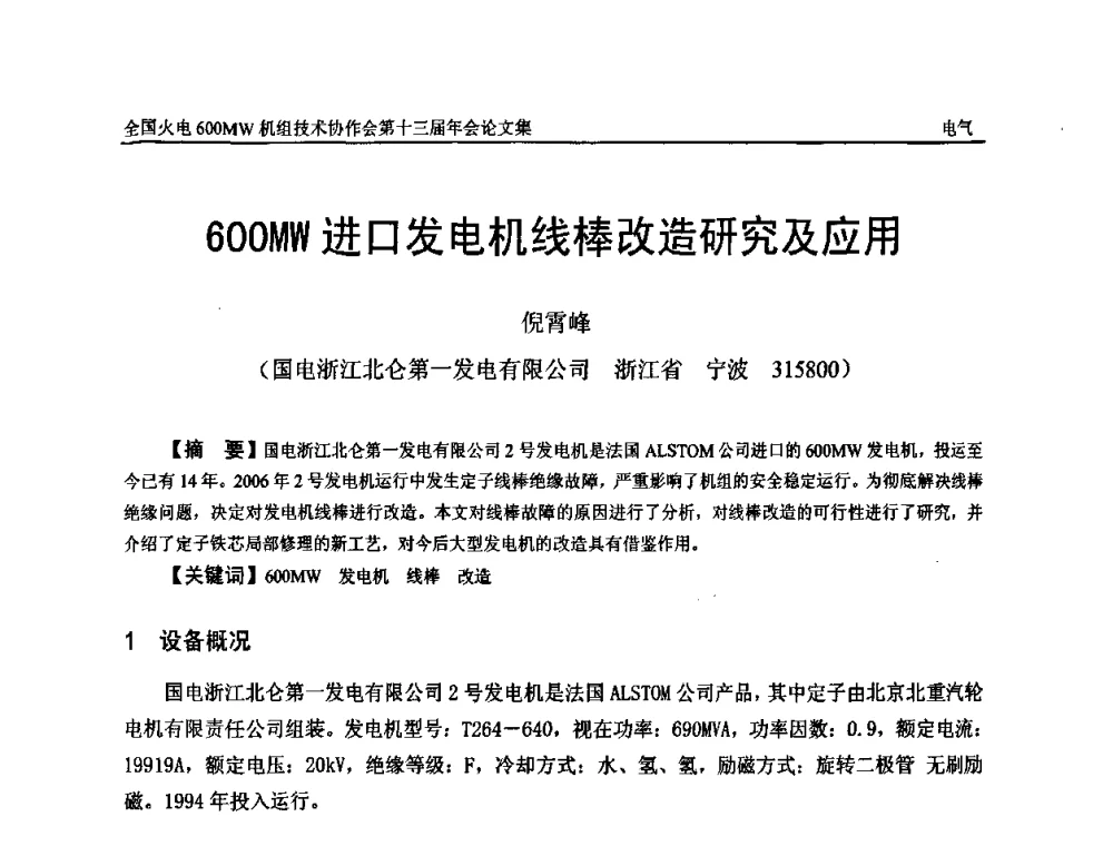 600MW进口发电机线棒改造研究及应用 - 全国火电大机组(600MW级)竞赛第十三届年会