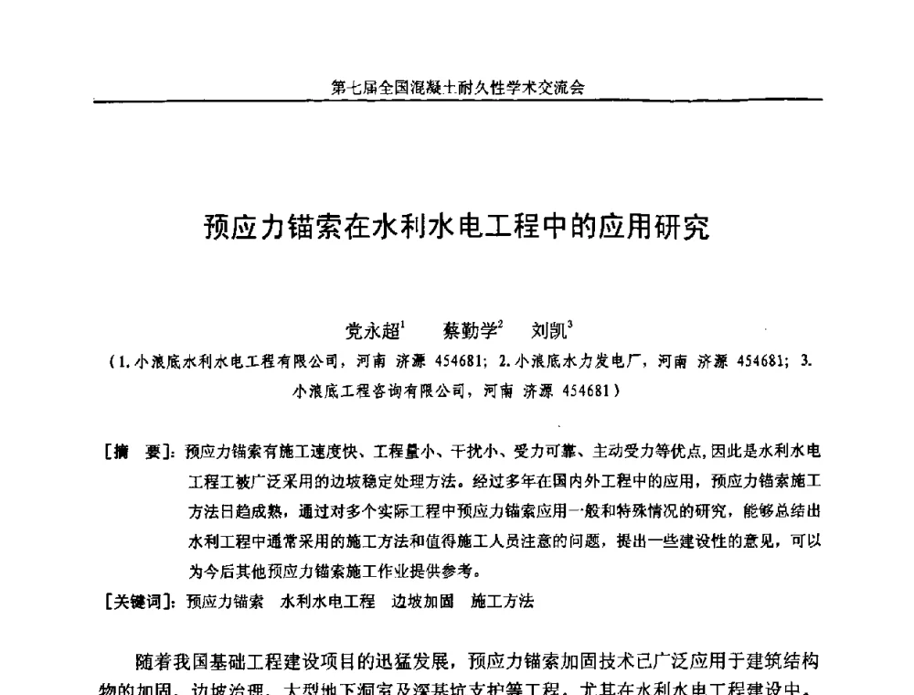 预应力锚索在水利水电工程中的应用研究 - 第七届全国混凝土耐久性学术交流会