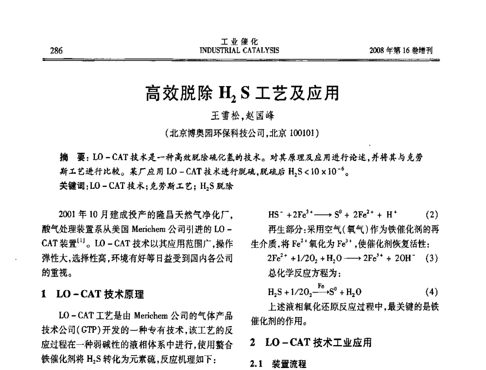 高效脱除H2S工艺及应用 - 第五届全国工业催化技术及应用年会