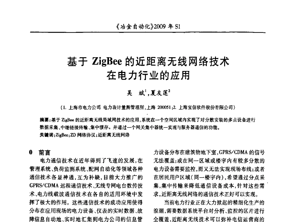 基于ZigBee的近距离无线网络技术在电力行业的应用 - 全国冶金自动化信息网2009年会