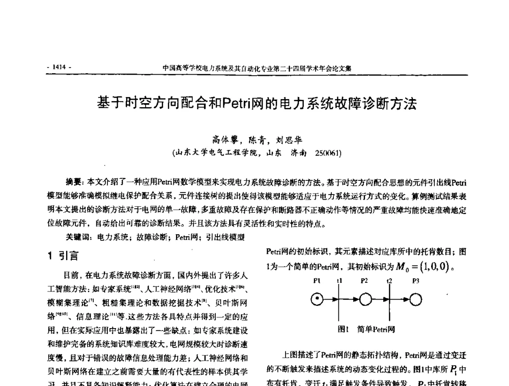基于时空方向配合和Petri网的电力系统故障诊断方法 - 中国高等学校电力系统及其自动化专业第二十四届学术年会