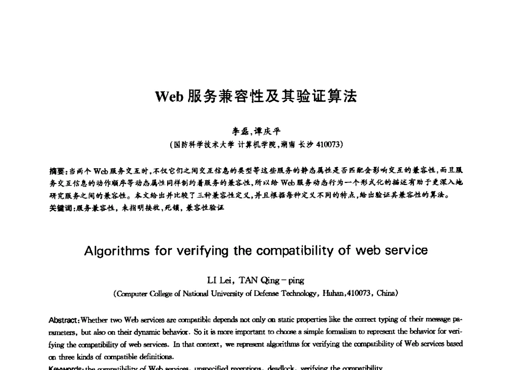 Web服务兼容性及其验证算法 - 中国通信学会第六届学术年会
