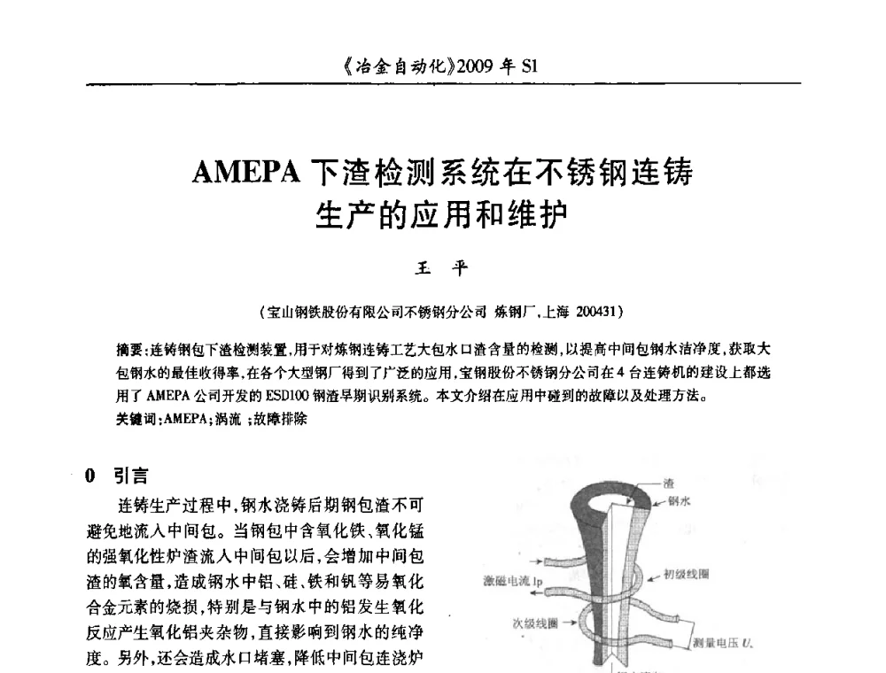 AMEPA下渣检测系统在不锈钢连铸生产的应用和维护 - 全国冶金自动化信息网2009年会