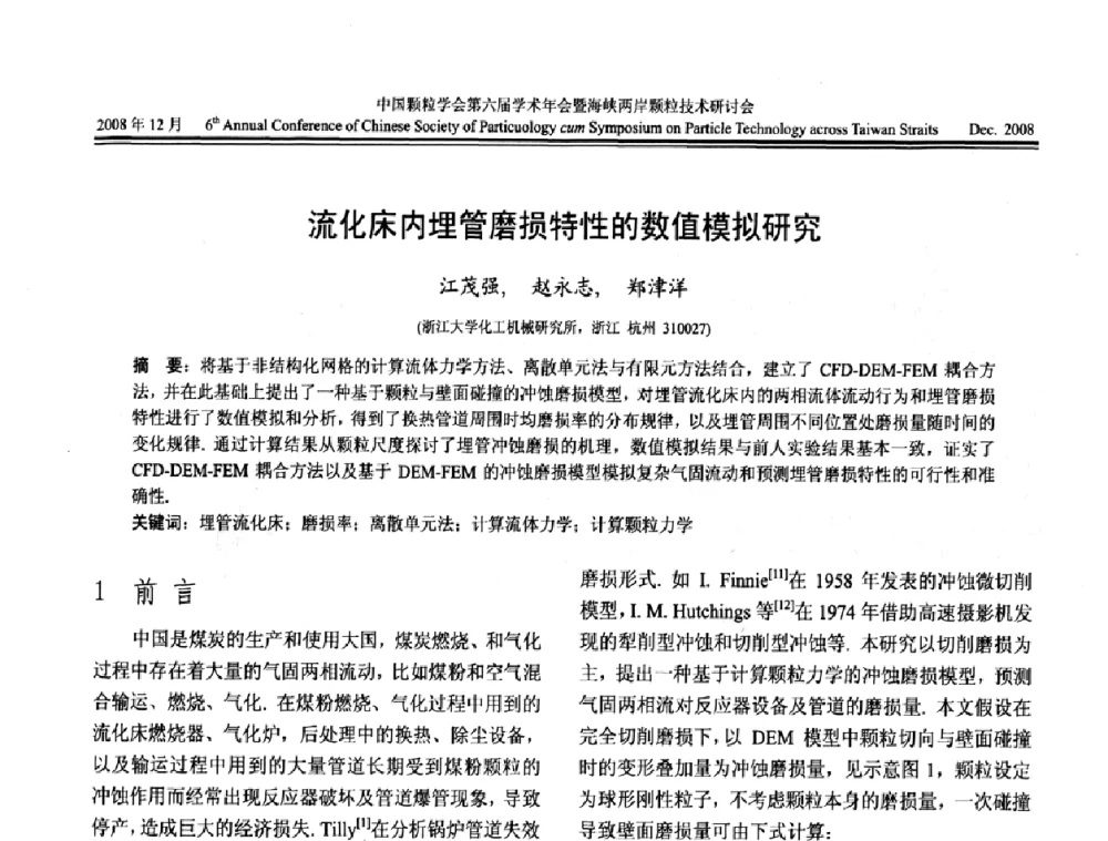 流化床内埋管磨损特性的数值模拟研究 - 中国颗粒学会第六届学术年会暨海峡两岸颗粒技术研讨会