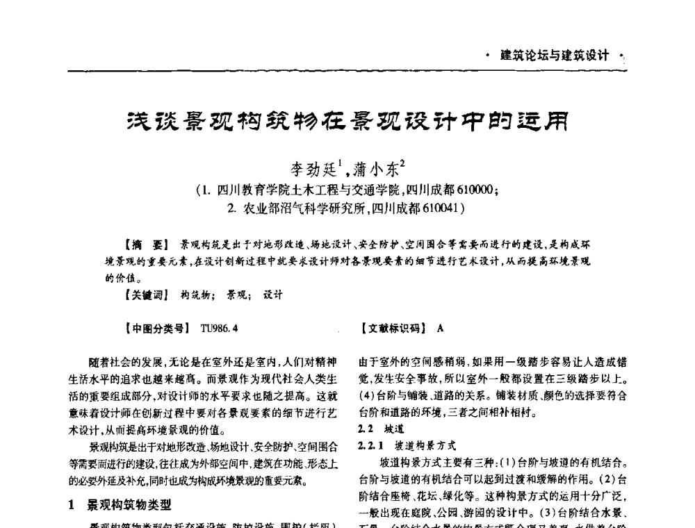 浅谈景观构筑物在景观设计中的运用 - 四川省土木建筑学会第十次代表大会暨第34届学术年会